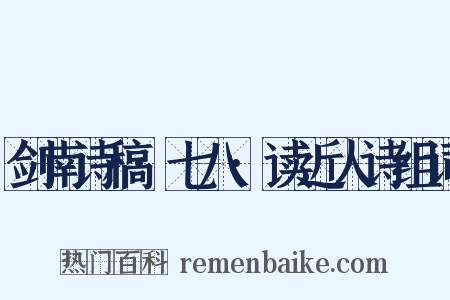 剑南诗稿·七八·读近人诗组词是什么意思的图片